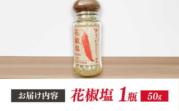 花椒塩 50g　五島市/しまいろ株式会社 [PGE002]