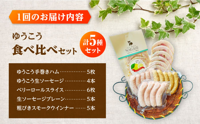 【全3回定期便】長崎伝統柑橘【ゆうこう】食べ比べセット ソーセージ ハム ウインナー Gris Hause NAGASE / 五島市 [PGF010]