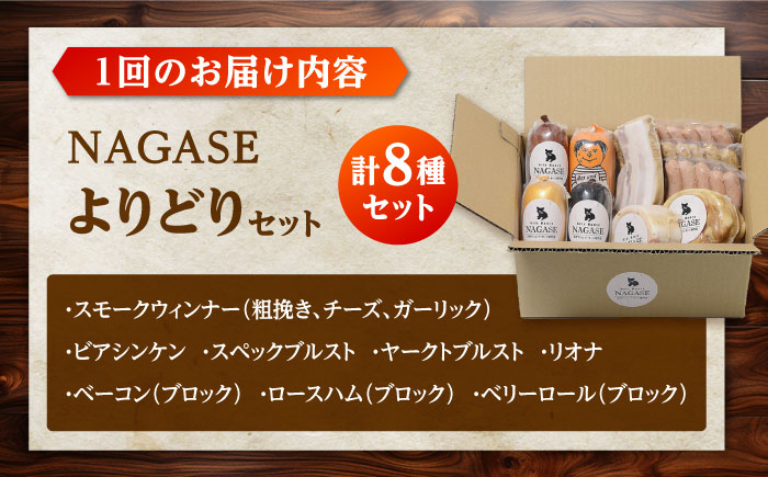 【全6回定期便】よりどりセット ウインナー ハム ベーコン ソーセージ ギフト Gris Hause NAGASE / 五島市 [PGF023]