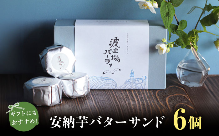 波止場の安納芋のバターサンド 五島市/波止場パーラァ [PGI001]