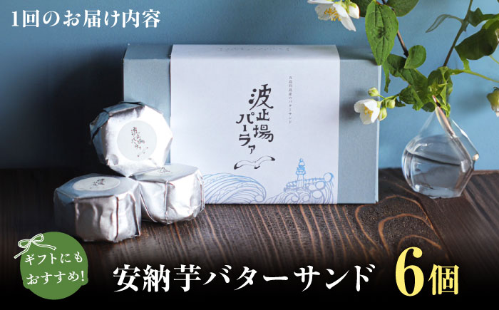 【全12回定期便】波止場の安納芋のバターサンド 五島市/波止場パーラァ [PGI004]