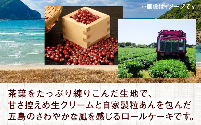 【全6回定期便】島のお茶ロールケーキ 五島市/uncalin [PGK027]