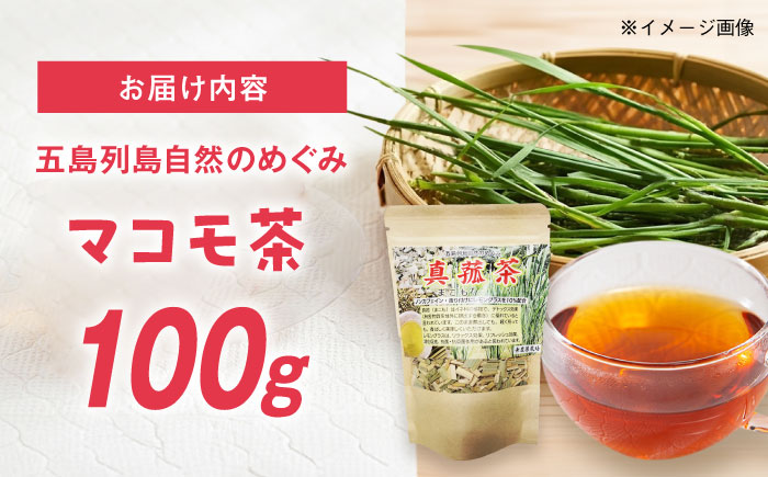 マコモ茶 100g 五島市/五島列島自然のめぐみ [PGM011]