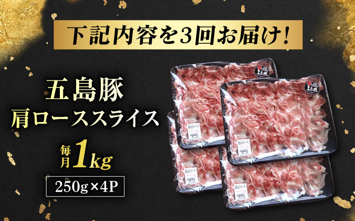 【3回定期便】五島豚 肩ロース しゃぶしゃぶ用 1kg 五島市/五島牛 肉のむらおか [PGP002]