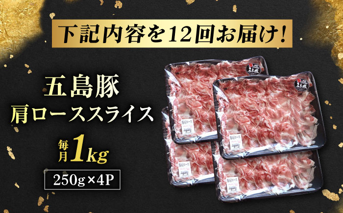 【12回定期便】五島豚 肩ロース しゃぶしゃぶ用 1kg 五島市/五島牛 肉のむらおか [PGP004]