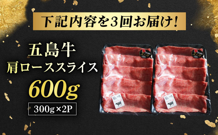 【3回定期便】五島牛肩ローススライス600g（300g×2P） 五島市/五島牛 肉のむらおか [PGP014]