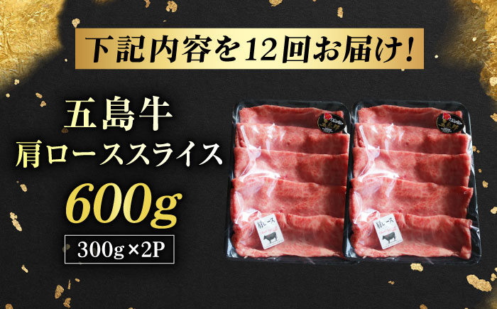 【12回定期便】五島牛肩ローススライス600g（300g×2P） 五島市/五島牛 肉のむらおか [PGP016]