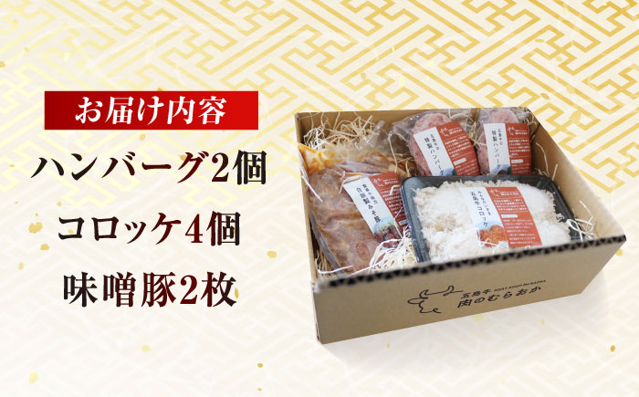 五島肉のむらおか自家製セット（ハンバーグ2個・コロッケ4個・味噌豚2枚） 五島市/五島牛 肉のむらおか [PGP017]