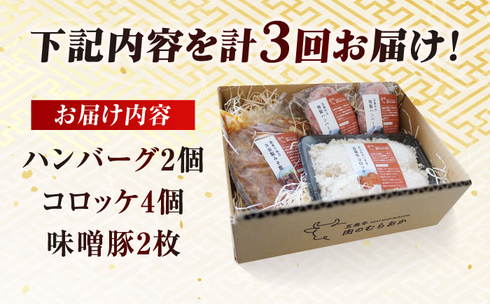 【3回定期便】五島肉のむらおか自家製セット（ハンバーグ2個・コロッケ4個・味噌豚2枚） 五島市/五島牛 肉のむらおか [PGP018]