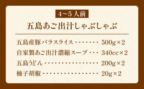 五島あご出汁しゃぶしゃぶ4-5人前 （五島産豚バラ/あご出汁/〆のうどん/柚子胡椒） 五島市/NEWパンドラ[PAD004]  鍋 なべ お鍋 おなべ 豚 豚肉