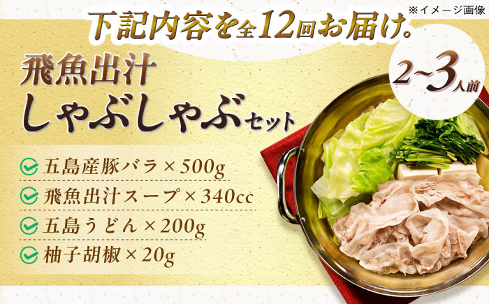 【12回定期便】五島あご出汁しゃぶしゃぶ2-3人前 （五島産豚バラ/あご出汁/〆のうどん/柚子胡椒） 五島市/NEWパンドラ[PAD015]
