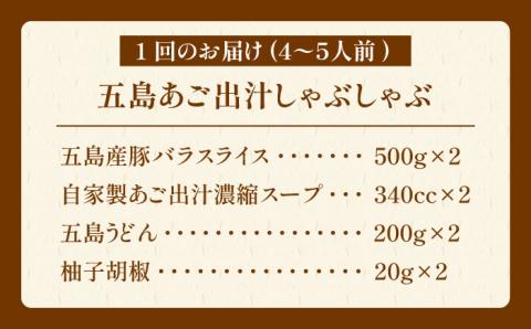 【12回定期便】五島あご出汁しゃぶしゃぶ4-5人前 （五島産豚バラ/あご出汁/〆のうどん/柚子胡椒） 五島市/NEWパンドラ[PAD016]