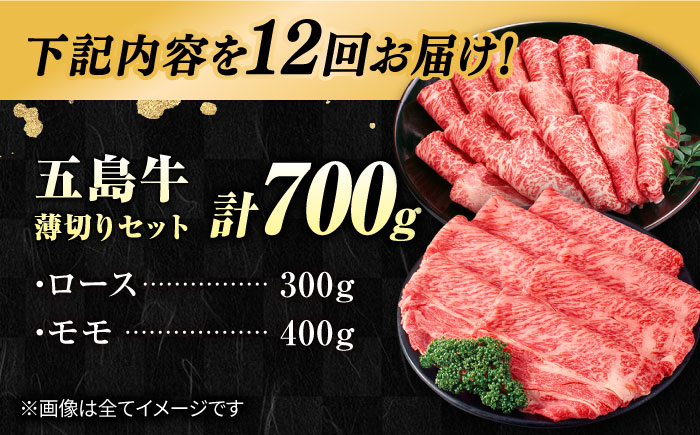 【12回定期便】五島牛薄切り700g（ロース300g/モモ400g） 五島市/ごとう農業協同組合[PAF014]