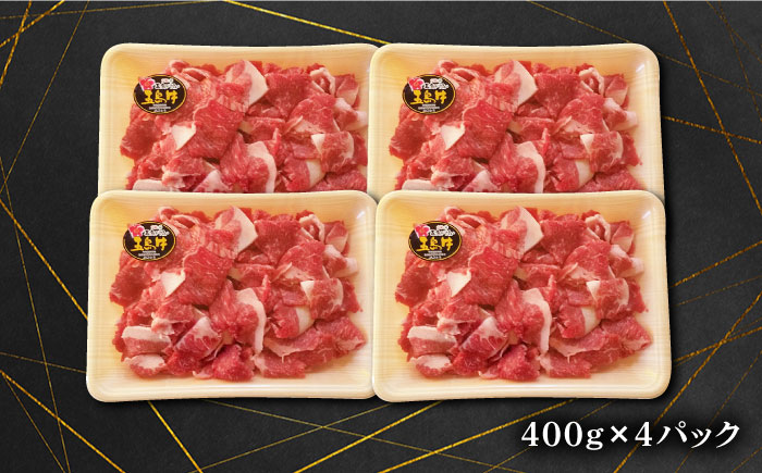五島牛バラ小間切れ1.6kg（400×4パック） 五島市/ごとう農業協同組合[PAF021]  細切れ 切り落とし 国産牛 牛肉 ブランド牛 バラ肉 肉 牛肉 牛 パック お取り寄せ 取り寄せ 炒め物 炒めもの