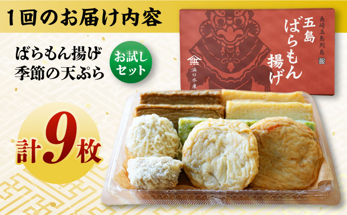 【12回定期便】ばらもん揚げのお試しセット 計9枚 五島市 / 浜口水産[PAI033] かまぼこ ギフト 熨斗 のし 練り物 天ぷら 詰め合わせ セット おつまみ お正月 正月詰合せ かまぼこ