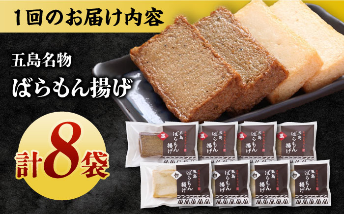 【12回定期便】五島ばらもん揚げ（白天4袋/黒天4袋）かまぼこ 天ぷら 魚肉 五島市/浜口水産[PAI037] かまぼこ すり身 つみれ ギフト 練り物 天ぷら 詰め合わせ セット おつまみ