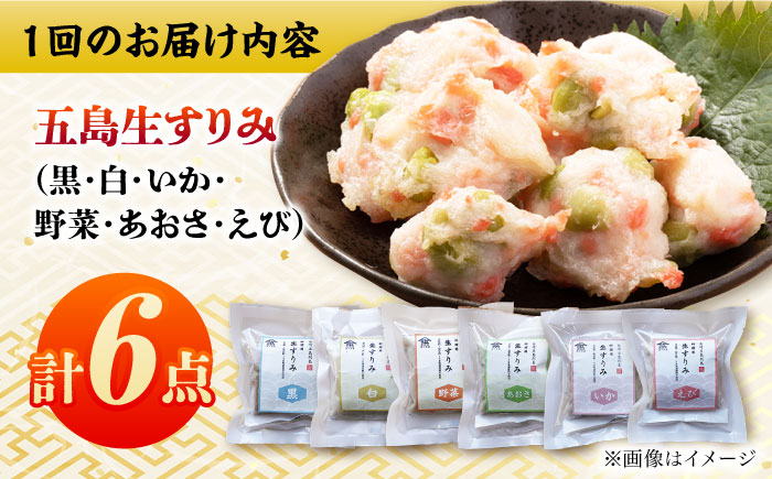 【全11回定期便】五島生すり食べ比べ 五島市 / 浜口水産[PAI041] かまぼこ すり身 つみれ ギフト 練り物 天ぷら 詰め合わせ セット おつまみ 魚