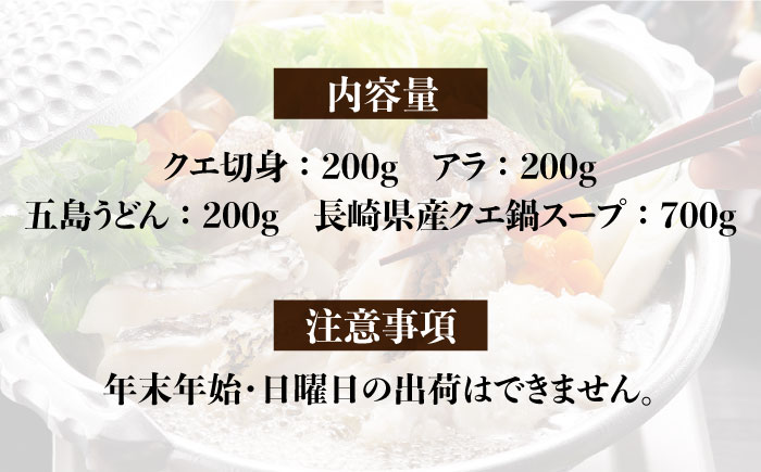 【12回定期便】五島産養殖クエ鍋400g（鍋 あごだしスープ付うどん付） 五島市/五島ヤマフ[PAK015] 冷凍 お取り寄せ くえ 切り身 アラ 五島うどん スープ 鍋 刺身