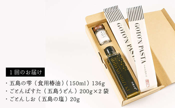 【12回定期便】【ギフト】食用椿油150ml＆五島うどん 200g×2袋＆塩20g 五島市/椿乃[PAM052]