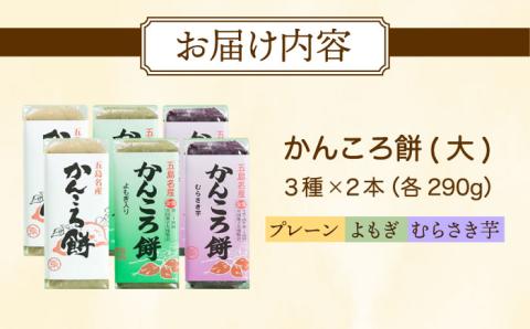 7日程度発送）【素朴な味と自然の甘さ！モチモチ触感】かんころ餅 ６本セット【真鳥餅店】[PAP001] スピード 最短 最速 発送