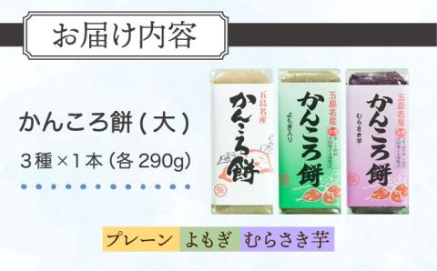 7日程度発送）【 素朴な味と自然の甘さ！モチモチ触感】かんころ餅 ３本セット【真鳥餅店】[PAP003] スピード 最短 最速 発送