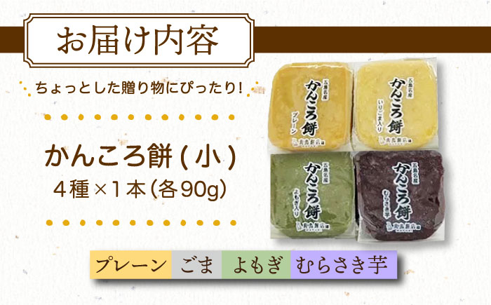 かんころ餅4本セット（小）五島市/真鳥餅店 かんころもち かんころ餅 銘菓 4種セット 4種類 4本 [PAP004]
