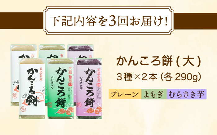 【3回定期便】かんころ餅6本 各2本（大）（プレーン×2/紫芋×2/よもぎ×2）五島市/真鳥餅店 [PAP005]