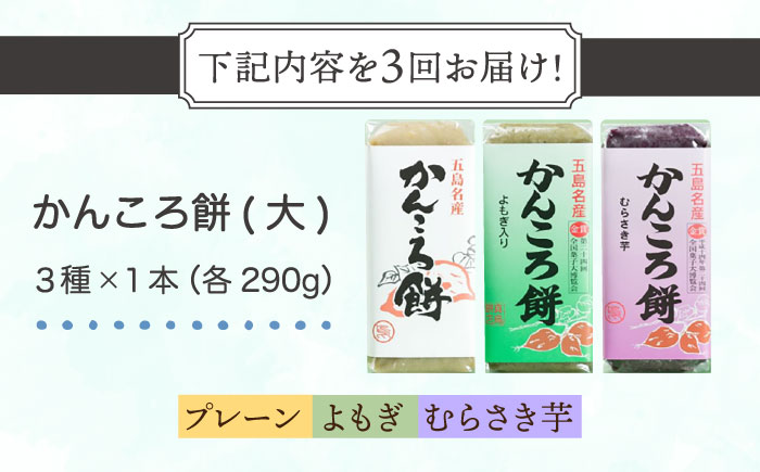 【3回定期便】かんころ餅3本（大） （プレーン×1/紫芋×1/よもぎ×1）五島市/真鳥餅店 [PAP008]