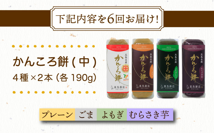 【6回定期便】かんころ餅8本（中）（プレーン×2/ごま×2/紫芋×2/よもぎ×2）五島市/真鳥餅店 [PAP019]