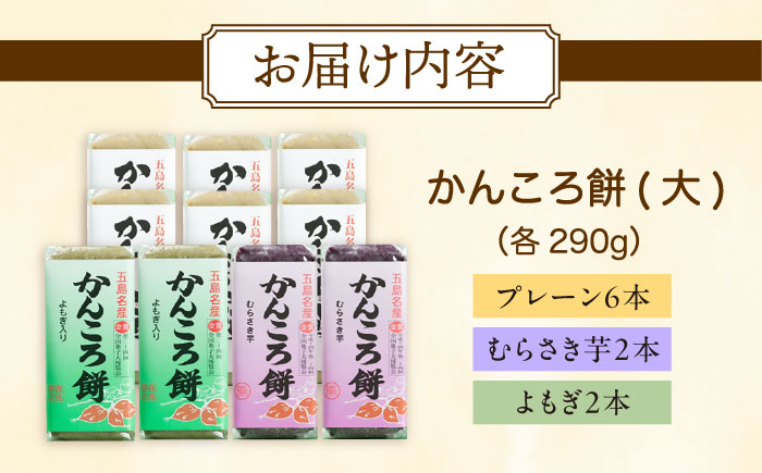 かんころ餅10本（大）（プレーン×6/紫芋×2/よもぎ×2）五島市/真鳥餅店 [PAP021]