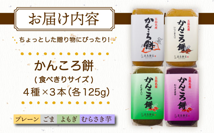 食べきりサイズ かんころ餅12本（プレーン×3/ごま×3/よもぎ×3/紫芋×3）五島市/真鳥餅店 [PAP022]