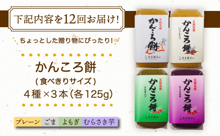 【12回定期便】食べきりサイズ かんころ餅12本（プレーン×3/ごま×3/よもぎ×3/紫芋×3）五島市/真鳥餅店 [PAP025]