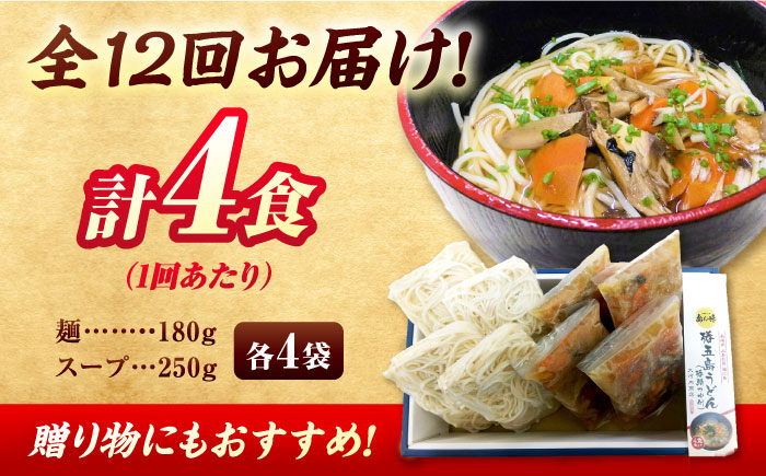 【全12回定期便】椿鯖うどん（具だくさん五島うどん）4人前 うどん ウドン【大河内商店】 [PAQ019]
