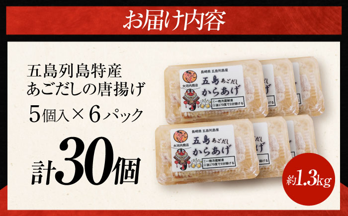 あごだし 唐揚げ 30個 / 冷凍 からあげ 小分け 鶏肉 五島市 / 大河内商店 [PAQ022]