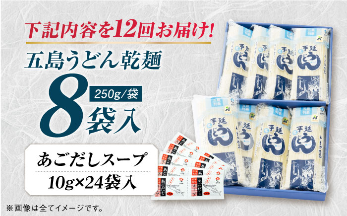 【12回定期便】【ギフト】五島うどん 白8袋（あごだしスープ付） 五島市/五島あすなろ会うまか食品[PAS022] あごだし スープ 細麺 乾麺 手延べうどん セット