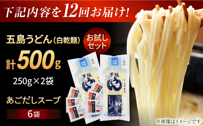 【12回定期便】【おためし】五島うどん 白2袋（あごだしスープ付） 五島市/五島あすなろ会うまか食品[PAS049] 飛魚 スープ 細麺 乾麺 手延べうどん セット