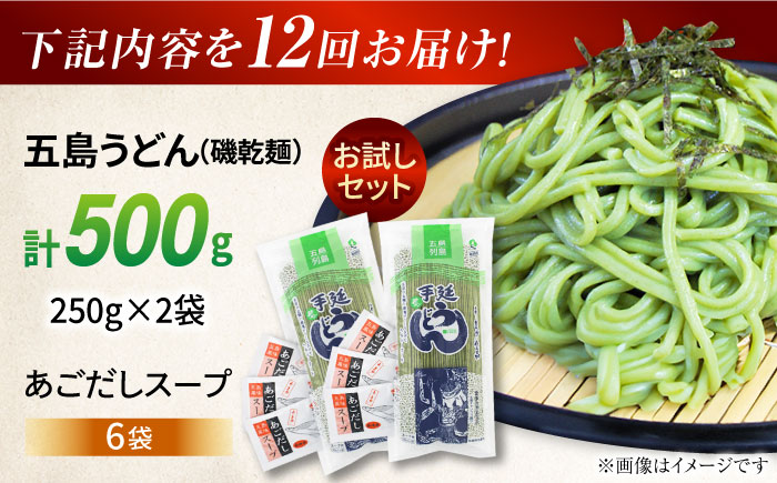【12回定期便】【おためし】五島うどん磯2袋（あごだしスープ付）五島市/五島あすなろ会うまか食品[PAS050] 飛魚 スープ 細麺 乾麺 手延べうどん セット