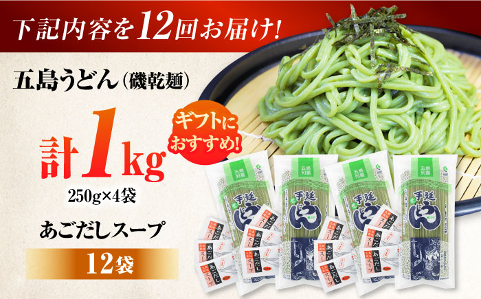 【12回定期便】【ギフト】五島うどん磯4袋（あごだしスープ付）五島市/五島あすなろ会うまか食品[PAS052] 飛魚 スープ 細麺 乾麺 手延べうどん セット