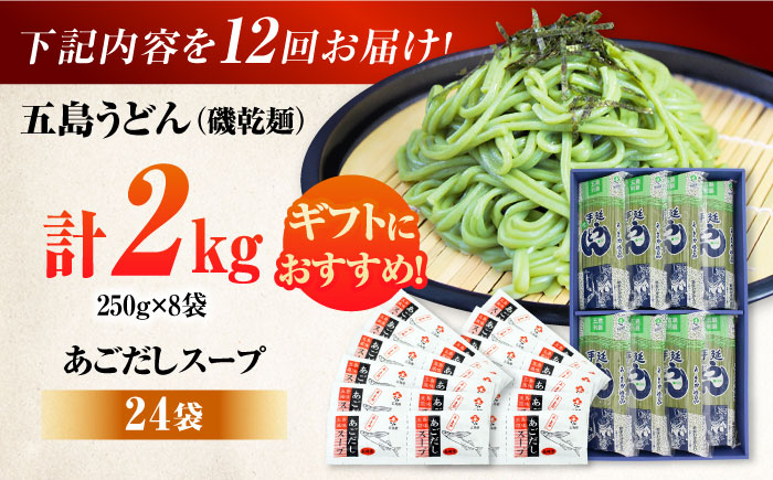 【12回定期便】【ギフト】五島うどん磯8袋（あごだしスープ付）五島市/五島あすなろ会うまか食品[PAS053] 飛魚 スープ 細麺 乾麺 手延べうどん セット