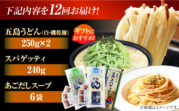 【12回定期便】五島の麺 3種食べ比べ（白/磯/スパゲッティ）（あごだしスープ付） 五島市/五島あすなろ会うまか食品[PAS054] 飛魚 スープ 細麺 乾麺 手延べうどん セット