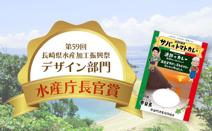 漁師のカレー サバのトマトカレー5個 五島市/奈留町漁業協同組合[PAT015]  カレー トマトカレー かれー トマト レトルトカレー レトルト食品 人気 常温セット