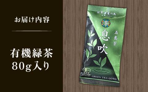 7日程度発送）【安心・安全、健康！】有機緑茶 息吹 80g 【グリーンティ五島】[PAV007]