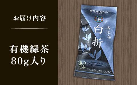 7日程度発送）【安心・安全！有機JAS認定】有機緑茶 白折 80g 【グリーンティ五島】[PAV009]