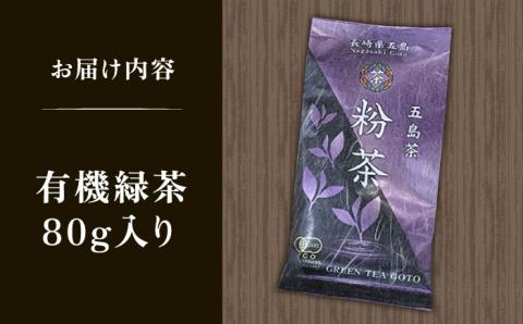 7日程度発送）【安心・安全！有機JAS認定】有機緑茶 粉茶 80g 【グリーンティ五島】[PAV010]