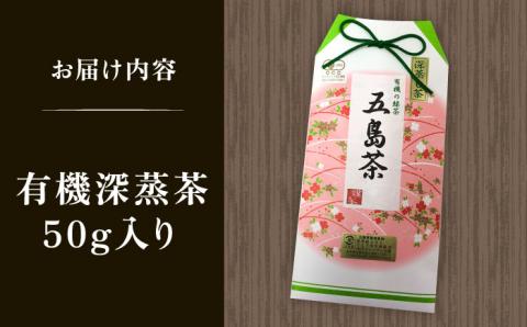 7日程度発送）【安心・安全、健康！】有機深蒸茶 封筒型 50g【グリーンティ五島】[PAV015]