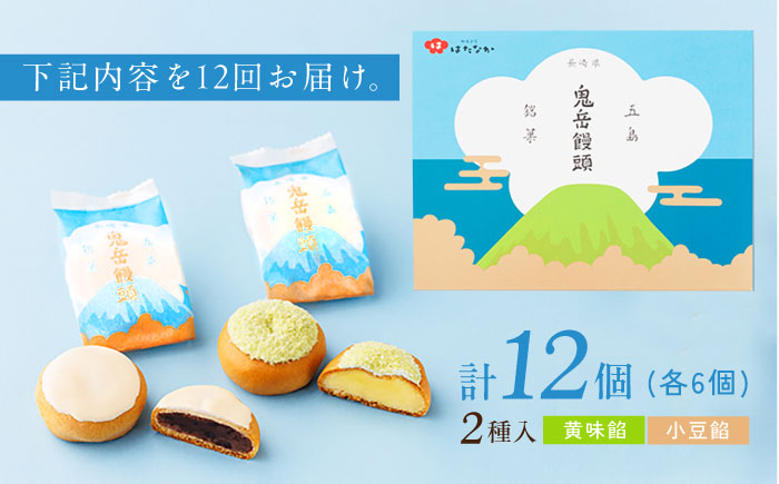 【全12回定期便】ころんっ！とかわいいお饅頭 鬼岳饅頭 12個 （小豆6個/黄味6個） 五島市/観光ビルはたなか [PAX040]