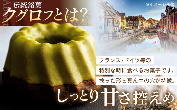 五島茶のチョコレートがパリッ しっとり甘さ控えめな焼き菓子 鬼岳クグロフ 五島市/観光ビルはたなか [PAX049]