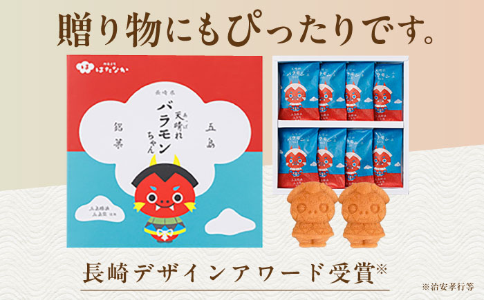 天晴れバラモンちゃん（8個入り）マドレーヌ お菓子 おやつ お土産 五島市/観光ビルはたなか [PAX054]