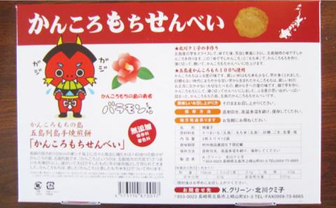 かんころもちせんべい (12袋入) 常温 五島市 / 株式会社北川 [PBA002]