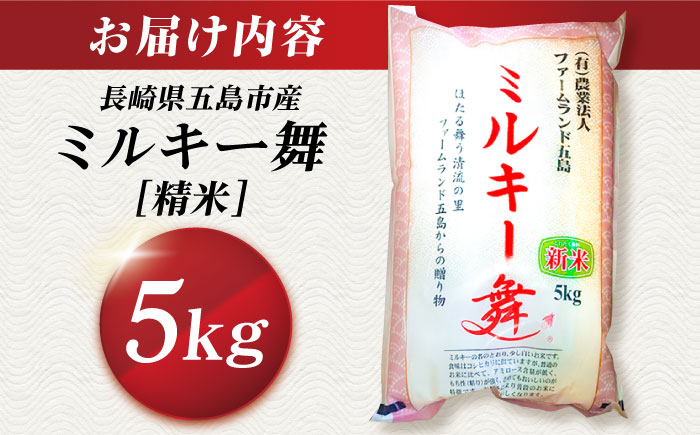 【冷めてもおいしい】五島産 ミルキー舞 5kg ミルキークイーン  米 こめ お米 五島市/ファームランド五島 [PBN003]